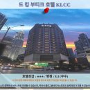 쿠알라룸푸르 여행 추천: 드 킹 부티크 호텔 KLCC 후기