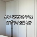 필름 | 산본 래미안하이어스 인테리어 필름 시공 후기