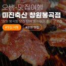 다운축산 | [창원 봉곡동 맛집] 가성비 최고! 단체 회식하기 좋은 미진축산 창원봉곡점