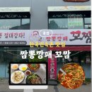 짬뽕깡패꼬짬 - 부천시 오정구 삼작로 231 | 용인 보라동 한국민속촌 맛집 짬뽕깡패꼬짬 솔직후기