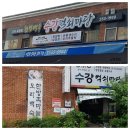 수강먹쇠마당 이미지