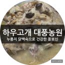 햇님달님농원 | 하우고개 맛집 대풍농원 누룽지닭백숙 초복에 먹기 좋은 식당