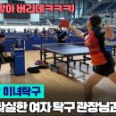 ＜기본기 확실한 여자탁구 관장님과의 대결 - 김하윤(여3부) VS. 이승윤(4부) 제2회 부산 MZ배 탁구대회 본선＞ 이미지