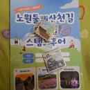 노원둘레산천길(스탬프투어) 이미지