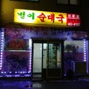 별이순대국