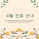 서울바른신경외과의원 | [공지] 2026년 4월 진료 안내｜서울바른신경외과의원