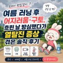 두레뜰 | 여름 러닝 후 어지러움·구토, 혹시 열탈진? 흐린 날 방심했다가 2시간 고생한 후기
