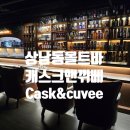 창원 상남동 위스키바 캐스크앤뀌베 혼술 데이트 코스로 좋은 몰트바