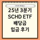 [25년 3분기] 헬스피아 | 25년 3분기 SCHD ETF 배당금 입금 후기