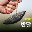 '반달돌칼' : 달을 닮은 돌칼 이미지