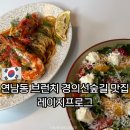형제특수포금 | 연남동 브런치 레이지프로그 경의선숲길 맛집 n 번째 방문한 내돈내산 후기 애견동반 혼밥