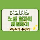 커리어젯 시니어 알바 총정리｜60세 이상 노인 일자리 찾는 법부터 실전 지원까지!