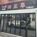 강릉마초루