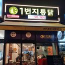1번지통닭호만점