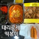 태리로제떡볶이 소사본동점 이미지