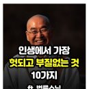 인생에서 가장 헛되고 부질없는것 10가지 ㅡ 법륜스님 이미지