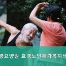 효경재가복지센터 이미지