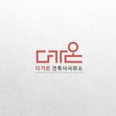 다가온건축사사무소 이미지