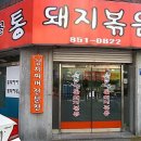 [연산동] 강추 맛집.....통돼지볶음, 김치찌게......통돼지볶음 전문 이미지