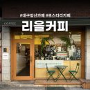 리을2 | 앞산 리을커피 로스터리 후기｜대구 앞산 따뜻한 감성 카페
