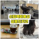 살롱드키코 신림역점, 신림역미용실 솔직후기 (클리닉, 컷트)