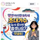 [인스타]🔎밀양 아리랑대축제🔍초대가수로 우리 아티스트를 응원글 가득담아 추천하기🍑현재 이 게시글 조회수만큼 댓글을 담아주세요🙆 이미지