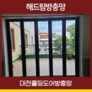 서린장 | 대전폴딩도어방충망 인동 장애인복지관 주름방충망까지