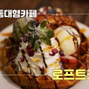 합성동대형카페 아이스크림와플맛집 내돈내산 로프트커피