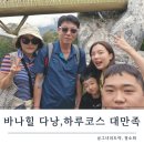 오빠야마트 | 바나힐 다낭 셔틀버스타고 가족여행1일차 일정 기록