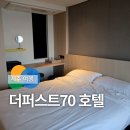 호텔돈 | 제주 서귀포 숙소 추천 더퍼스트70 호텔 내 돈 내산 후기