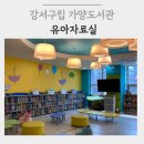 가양도서관 | 서울 강서구 아기랑 갈만한 곳 강서구립 가양도서관 유아자료실 수유실 정보
