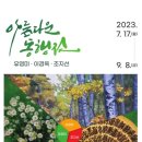 이음과 아름다운 동행전 이미지