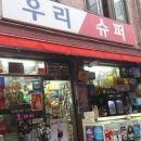 이태원슈퍼 - 용산구 서빙고로71길 53 | 이태원슈퍼