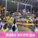 팡팡게임월드 | 잠실롯데월드 설연휴 아이와 놀이기구 키즈토리아 언더씨킹덤 일정코스추천 꿀팁후기