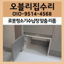 양천구 목동 로봇청소기수납장 맞춤 리폼 시공 후기