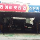 신진자동차정비공업사 이미지