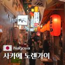 26470-01-21-330 | 나고야 가볼만한 곳 사카에 노렌가이
