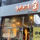 헤어숨 - 남동구 인주대로914번길 33 | 헤어숨