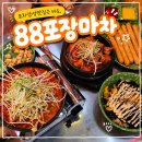 마차포차 | 검단신도시 술집 88포장마차, 가족끼리 다녀온 레트로 포차 후기