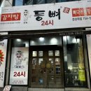 이마트24 진주경상대점 | [진주 가좌동 맛집] 등뼈가 진주경상대점 : 24시 감자탕 등뼈 맛집 , 묵은지 감자탕 내돈내산 후기