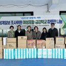 세계일보 조사위원 여성포럼협의회 , 금강학교에 따뜻한 나눔 전달…북한이탈주민 자녀들에게 희망 전해 이미지