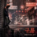 구룡종합정비 | #6.구룡:잠들지 않는 도시[대학로 비트포비아, 방탈출] 난..별로...별로...