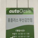 오토오아시스 홈플러스 부산 감만점 이미지