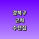 우림세탁소 | 서울 강북구 근처 옷수선 수선집 추천 정보 잘하는곳 치마 니트 수선실 패딩 가죽 세탁소 신발 후기