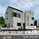복방공인중개사사무소 | 동탄호수공원 바로 앞! 고급 단독주택 매매