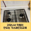 고장나서 작동이 안되는 가스레인지교체