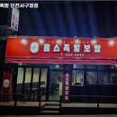 홍스족발인천서