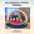 미로극장2 | 가족뮤지컬 알파블록스 할인, 관람 후기, 극장용 좌석, 주차 정보