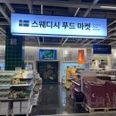 스웨디시푸드마켓 이미지