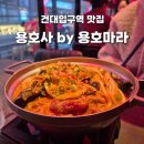 용호사 | 건대 마라 맛집 | 마라요리와 함께 술마시기 좋은 '용호사 by 용호마라'